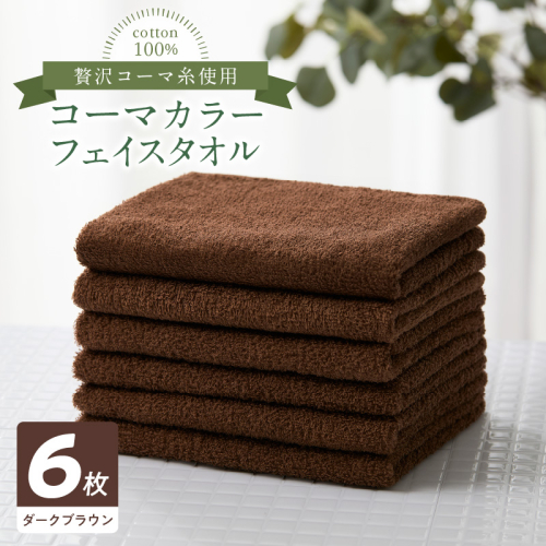 コーマカラーフェイスタオル6枚セット(ダークブラウン)泉州タオル 010B1650 2100783 - 大阪府泉佐野市
