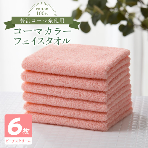 コーマカラーフェイスタオル6枚セット(ピーチスクリーム)泉州タオル 010B1651 2100784 - 大阪府泉佐野市