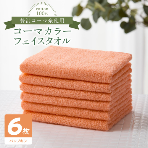 コーマカラーフェイスタオル6枚セット（パンプキン）泉州タオル 010B1652 2100785 - 大阪府泉佐野市