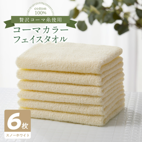 コーマカラーフェイスタオル6枚セット（スノーホワイト）泉州タオル 010B1653 2100786 - 大阪府泉佐野市