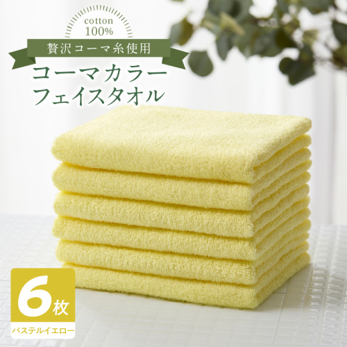 コーマカラーフェイスタオル6枚セット（パステルイエロー）泉州タオル 010B1654 2100787 - 大阪府泉佐野市