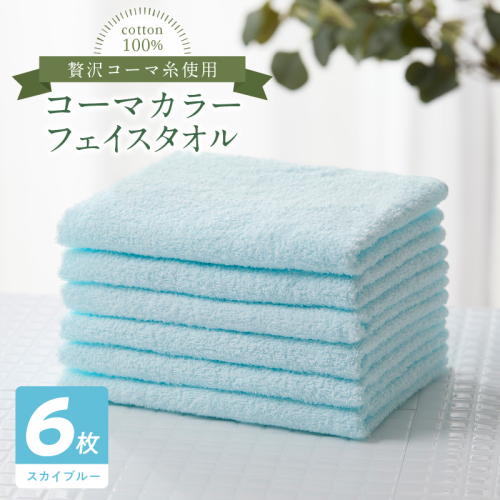 コーマカラーフェイスタオル6枚セット(スカイブルー)泉州タオル 010B1656 2100789 - 大阪府泉佐野市