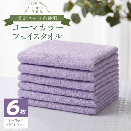 コーマカラーフェイスタオル6枚セット（オーキッドバイオレット）泉州タオル 010B1657 2100790 - 大阪府泉佐野市