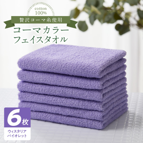 コーマカラーフェイスタオル6枚セット(ウィスタリアバイオレット)泉州タオル 010B1658 2100791 - 大阪府泉佐野市