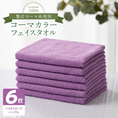 コーマカラーフェイスタオル6枚セット(ヘリオトロープパープル)泉州タオル 010B1659 2100792 - 大阪府泉佐野市