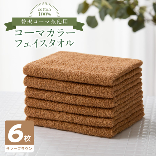 コーマカラーフェイスタオル6枚セット(サマーブラウン)泉州タオル 010B1660 2100793 - 大阪府泉佐野市