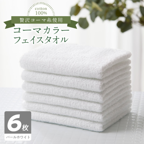 コーマカラーフェイスタオル6枚セット(パールホワイト)泉州タオル 010B1662 2100795 - 大阪府泉佐野市