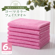 コーマカラーフェイスタオル6枚セット（コスモスピンク）泉州タオル 010B1663