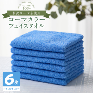 コーマカラーフェイスタオル6枚セット（パイロットブルー）泉州タオル 010B1664