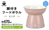 みやわん 脚付きフードボウル ４７０ ＰＫ(ピンク) F6P-2487