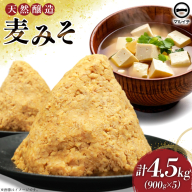 AI229 天然醸造 麹たっぷり優しい 麦みそ 900g 5個 計4.5kg [ 味噌 みそ 国産 麦味噌 マルイチ 塚原食品本舗 長崎県 島原市 ]