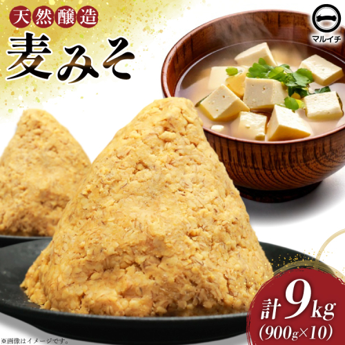AI230 天然醸造 麹たっぷり優しい 麦みそ 900g 10個 計9kg [ 味噌 みそ 国産 麦味噌 マルイチ 塚原食品本舗 長崎県 島原市 ] 2100854 - 長崎県島原市