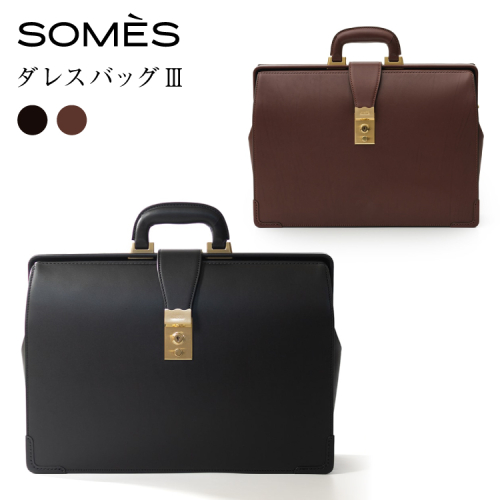 SOMES ダレスバッグ3 EX-37 選べる色 [ソメスサドル 北海道 砂川市 12260821] ソメス バッグ メンズ 本革 革 革製品 革鞄 革バッグ レザー somes saddle 2100855 - 北海道砂川市