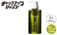 【定期便12ヶ月】CHAP UP（チャップアップ）シャンプー
