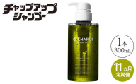 【定期便11ヶ月】CHAP UP（チャップアップ）シャンプー