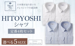 日本製が辿り着いたドレスシャツの最高峰「HITOYOSHI」。綿100％の柔らかく光沢のある生地は定番オリジナル素材です。特徴は、立体裁断、使い込むほどに馴染んでくるフラシ芯、丁寧に削られた貝ボタン、