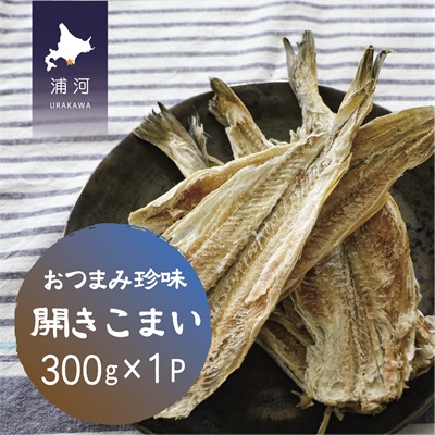 おつまみ珍味『開きこまい』300g×1P[48-1460] 2101095 - 北海道浦河町
