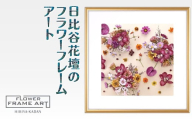 日比谷花壇のフラワーフレームアート Timeless Florals(時を超えた花々) ソフケン アルミフレーム 25x25cm