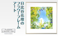 日比谷花壇のフラワーフレームアート Sunshine Meadow Blossoms(陽光の草原の花) ソフケン アルミフレーム 25x25cm