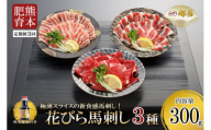 【定期便3回】桜屋 新食感 極薄スライス 花びら馬刺し（肩ロース、サガリ、フタエゴ）300g※専用醤油150ml×1本付き
