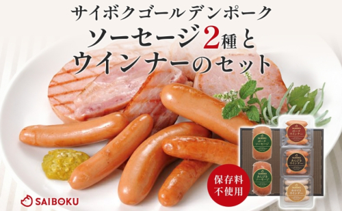 ソーセージ2種とウインナーのセット ギフト 贈り物 こだわり 豚肉 ゴールデンポーク 加工品 簡単調理 おつまみ おかず お弁当 朝食 定番 サイボク 埼玉県 鳩山町 2101164 - 埼玉県鳩山町