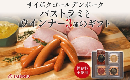 パストラミとウインナー3種のギフト  贈り物 こだわり 豚肉 ゴールデンポーク 加工品 簡単調理 おつまみ おかず お弁当 朝食 定番 サイボク 埼玉県 鳩山町 2101165 - 埼玉県鳩山町