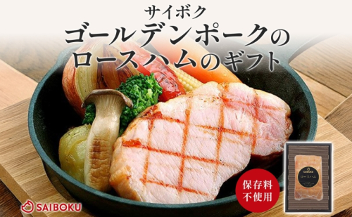 ゴールデンポークのロースハム ギフト セット 贈り物 こだわり 豚肉 ゴールデンポーク 加工品 簡単調理 おつまみ おかず お弁当 朝食 定番 サイボク 埼玉県 鳩山町 2101167 - 埼玉県鳩山町