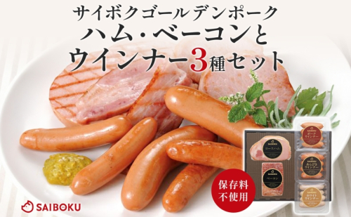 ハム・ベーコンとウインナー3種セット ギフト 贈り物 こだわり 豚肉 ゴールデンポーク 加工品 簡単調理 おつまみ おかず お弁当 朝食 定番 サイボク 埼玉県 鳩山町 2101168 - 埼玉県鳩山町