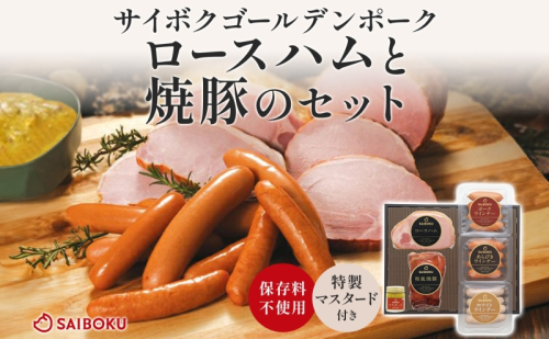 ロースハムと焼豚のセット ギフト 贈り物 こだわり 豚肉 ゴールデンポーク 加工品 簡単調理 おつまみ おかず お弁当 朝食 定番 サイボク 埼玉県 鳩山町 2101170 - 埼玉県鳩山町