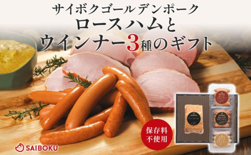 ロースハムとウインナー3種のギフト セット 贈り物 こだわり 豚肉 ゴールデンポーク 加工品 簡単調理 おつまみ おかず お弁当 朝食 定番 サイボク 埼玉県 鳩山町 2101171 - 埼玉県鳩山町