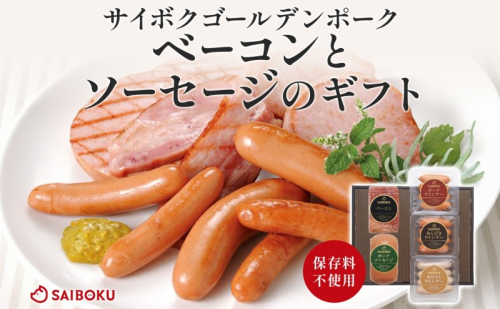 ベーコンとソーセージのギフト セット 贈り物 こだわり 豚肉 ゴールデンポーク 加工品 簡単調理 おつまみ おかず お弁当 朝食 定番 サイボク 埼玉県 鳩山町 2101172 - 埼玉県鳩山町