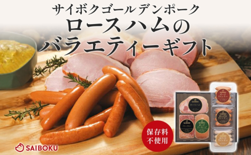 ロースハムのバラエティーギフト セット 贈り物 こだわり 豚肉 ゴールデンポーク 加工品 簡単調理 おつまみ おかず お弁当 朝食 定番 サイボク 埼玉県 鳩山町 2101174 - 埼玉県鳩山町