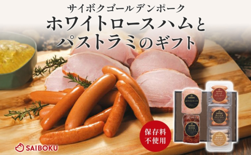 ホワイトロースハムとパストラミのギフト セット 贈り物 こだわり 豚肉 ゴールデンポーク 加工品 簡単調理 おつまみ おかず お弁当 朝食 定番 サイボク 埼玉県 鳩山町 2101176 - 埼玉県鳩山町
