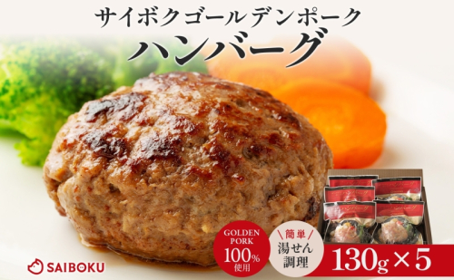 サイボク ゴールデンポーク ハンバーグ セット ギフト 贈り物 こだわり 豚肉 ゴールデンポーク 加工品 簡単調理 おつまみ おかず お弁当 朝食 定番 サイボク 埼玉県 鳩山町 2101180 - 埼玉県鳩山町