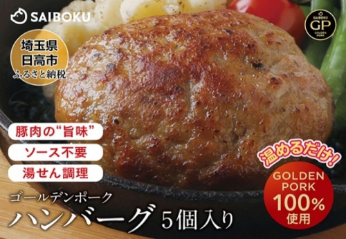 サイボク ゴールデンポーク ハンバーグ セット ギフト 贈り物 こだわり 豚肉 ゴールデンポーク 加工品 簡単調理 おつまみ おかず お弁当 朝食 定番 サイボク 埼玉県 鳩山町 2101180 - 埼玉県鳩山町