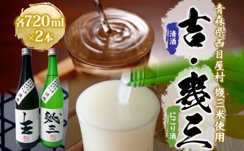 吉幾三さん監修 幾三米使用 幾三酒2本セット 清酒 吉 720ml にごり酒 幾三 日本酒 はれわたり 幾三米 限定 酒 アルコール 飲料 晩酌 家飲み お取り寄せ 常温 送料無料 一般財団法人ブナの里白神公社 青森県 西目屋村 2101181 - 青森県西目屋村