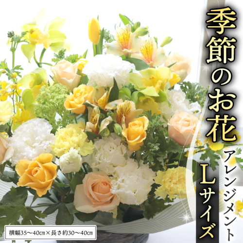 季節の お花 の アレンジメント L ギフト プレゼント 花 お祝い 贈答 記念日 フラワー  [CT141ci] 2101182 - 茨城県筑西市
