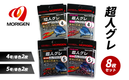 もりげん(MORIGEN)　釣針　超人グレ　8枚セット(4号/各色2枚・5号/各色2枚) ［ 釣り　釣り針　海釣り］ 2101228 - 兵庫県加東市