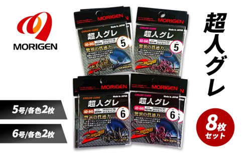 もりげん(MORIGEN)　釣針　超人グレ　8枚セット(5号/各色2枚・6号/各色2枚) ［ 釣り　釣り針　海釣り］ 2101229 - 兵庫県加東市