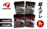 もりげん(MORIGEN)　釣針　超人グレ　8枚セット(5号/各色2枚・6号/各色2枚) ［ 釣り　釣り針　海釣り］