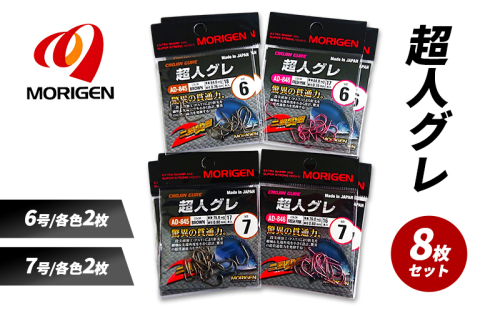 もりげん(MORIGEN)　釣針　超人グレ　8枚セット(6号/各色2枚・7号/各色2枚) ［ 釣り　釣り針　海釣り］ 2101230 - 兵庫県加東市