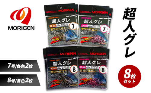 もりげん(MORIGEN)　釣針　超人グレ　8枚セット(7号/各色2枚・8号/各色2枚) ［ 釣り　釣り針　海釣り］ 2101231 - 兵庫県加東市