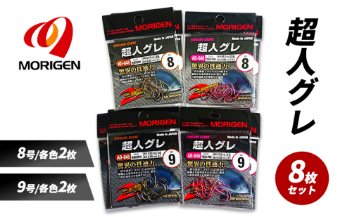 もりげん(MORIGEN)　釣針　超人グレ　8枚セット(8号/各色2枚・9号/各色2枚) ［ 釣り　釣り針　海釣り］ 2101232 - 兵庫県加東市