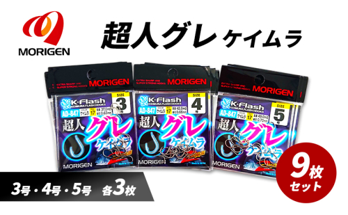 もりげん(MORIGEN)　釣針　超人グレ　ケイムラ　9枚セット(3号・4号・5号/各3枚) ［ 釣り　釣り針　海釣り］ 2101234 - 兵庫県加東市