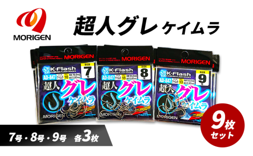 もりげん(MORIGEN)　釣針　超人グレ　ケイムラ　9枚セット(7号・8号・9号/各3枚) ［ 釣り　釣り針　海釣り］ 2101238 - 兵庫県加東市