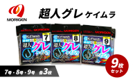 もりげん(MORIGEN)　釣針　超人グレ　ケイムラ　9枚セット(7号・8号・9号/各3枚) ［ 釣り　釣り針　海釣り］