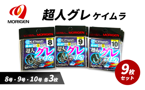 もりげん(MORIGEN)　釣針　超人グレ　ケイムラ　9枚セット(8号・9号・10号/各3枚) ［ 釣り　釣り針　海釣り］ 2101239 - 兵庫県加東市