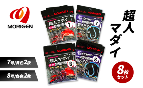 もりげん(MORIGEN)　釣針　超人マダイ　8枚セット(7号/各色2枚・8号/各色2枚) ［ 釣り　釣り針　海釣り］ 2101240 - 兵庫県加東市