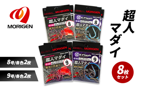 もりげん(MORIGEN)　釣針　超人マダイ　8枚セット(8号/各色2枚・9号/各色2枚) ［ 釣り　釣り針　海釣り］ 2101241 - 兵庫県加東市