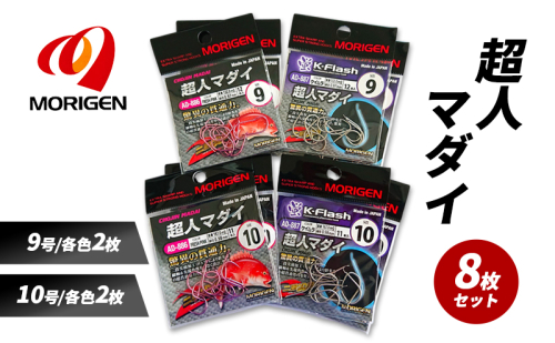 もりげん(MORIGEN)　釣針　超人マダイ　8枚セット(9号/各色2枚・10号/各色2枚) ［ 釣り　釣り針　海釣り］ 2101242 - 兵庫県加東市